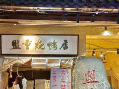 -盟重烧烤(高正街店)