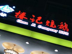 门面-椿记烧鹅(叠彩店)