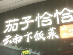 -茄子恰恰·新云南小炒(坪山益田店)