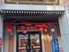 -老通城豆皮大王(吉庆街店)