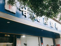 门面-甘记肥肠粉(马鞍北路店)