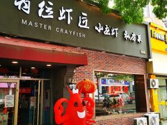-有位虾匠·香辣蟹·小龙虾(李村店)