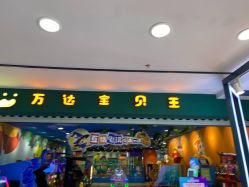 -万达宝贝王(长春红旗街店)