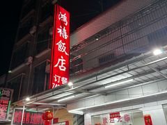 -九和鸿禧饭店