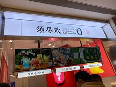 -须尽欢·冰淇淋&中国茶(翔殷路店)