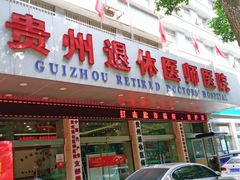 -贵州退休医师医院