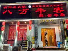-八方牛客(四方河店)