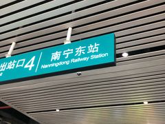 -南宁东站
