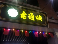 门面-老通城豆皮大王(吉庆街店)