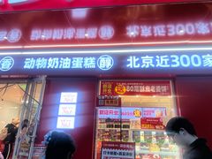 -味多美蛋糕(古城店)