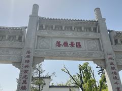 -东湖落雁景区