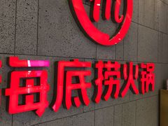 门面-海底捞火锅(之心城店)