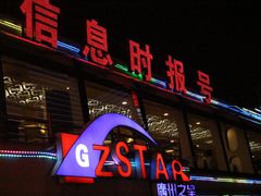 -珠江夜游广州塔·中大码头