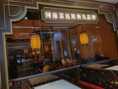 门面-解家河南菜(金水路店)