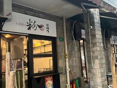 -粉家柳州螺蛳粉(杨宅路店)