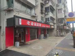 门面-超爷叔面馆(西园店)