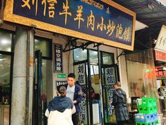 门面-刘信牛羊肉小炒泡馍(回民街店)