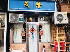 门面-茂隆餐厅(进贤路店)