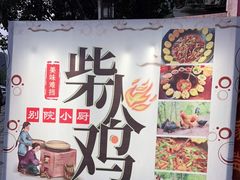 -大榕树柴火鸡•别院小厨(新都店)