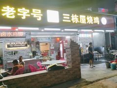 -三栋屋烧鸡