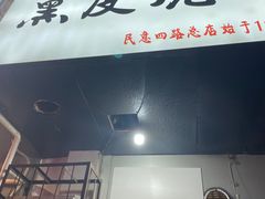 -黑皮烧烤(民意四路店)