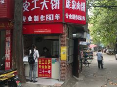 -安工大饼庞家肉饼
