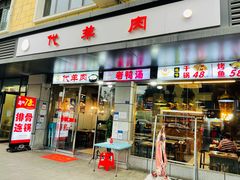 门面-代羊肉(中和店)