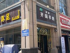 -清真华宇开锅羊肉