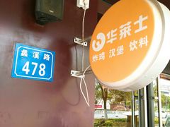 -华莱士·炸鸡汉堡(奥林花园店)