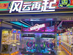 -风云再起游乐汇(北京西单西西友谊店)