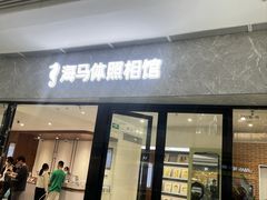 -海马体家庭照相馆(广州正佳广场店)