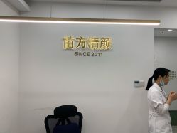点击看大图 -苗方清颜·祛痘皮肤管理