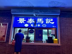 -景泰马记电烤串