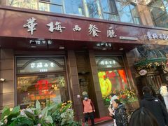 -华梅西餐厅(哈尔滨中央大街店)