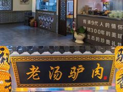 -元鼎宝驴香·全驴宴(江宁店)