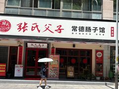 -张氏父子常德肠子馆(贺龙店)