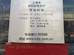 -中国工商银行(上海市共和新路支行)