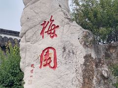 -梅园