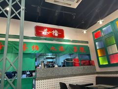 -港爺茶檔·茶餐厅(东晓南路店)
