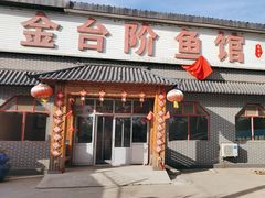 -金台阶鱼馆(于桥水库店)