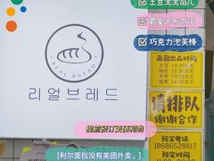 -韩国利尔面包(桂林路店)