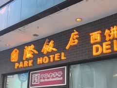 -国际饭店·帆声西饼屋(黄河路店)