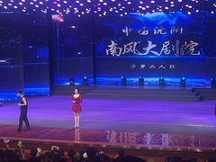 -沐泷泉(南风大剧院店)