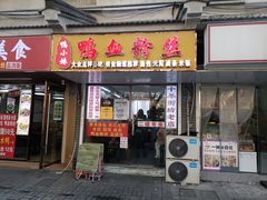 -鸭小妹鸭血粉丝(老门东店)