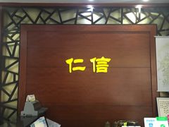 -仁信老铺(嘉信店)
