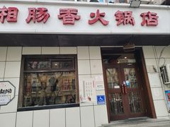 -湘肠香火锅店(团结湖店)