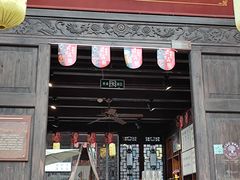门面-新万鑫银丝面·非遗无锡味(惠山古镇店)