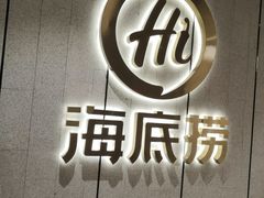 门面-海底捞火锅(群光广场店)