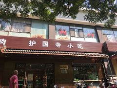 门面-护国寺小吃(左家庄店)