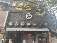 门面-很久以前羊肉串(打浦路店)